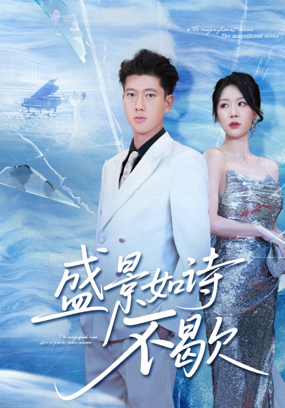 热门短剧《盛景如诗不歇（73集）张予安&钟莹玲》 全集完整版免费播放在线观看未删减版资源，短剧百度网盘夸克网盘免费资源分享下载  第1张