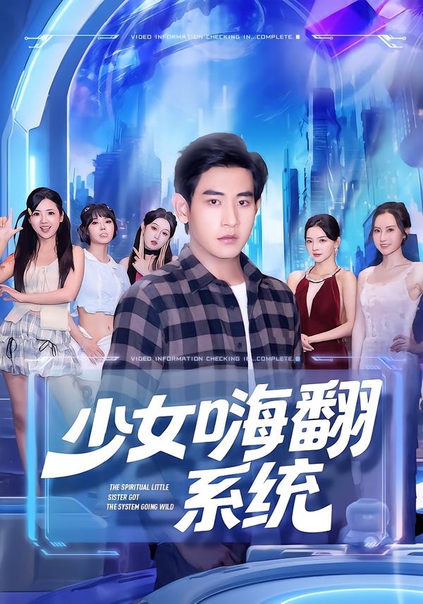 热门短剧《少女嗨翻系统（81集）关钰莹&张恩浩》 全集完整版超清免费在线观看播放未删减版资源，短剧百度网盘夸克网盘免费资源分享下载  第1张