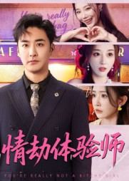 热门短剧《情劫体验师（70集）李季&刘小喵》 全集完整版高清免费在线观看播放未删减版资源，短剧百度网盘夸克网盘免费资源分享下载  第1张