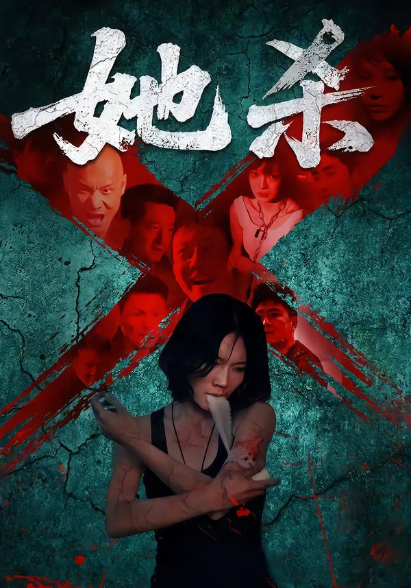 热门短剧《她杀（40集）李歡&苗韵桐》 最新全集完整版免费在线观看播放未删减版资源，短剧百度网盘夸克网盘免费资源分享下载  第1张