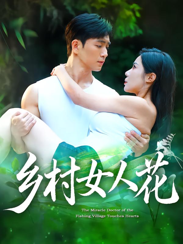 热门短剧《乡村女人花（96集）田星熠&祝昕愿》 全集完整版超清免费在线观看播放未删减版资源，短剧百度网盘夸克网盘免费资源分享下载  第1张