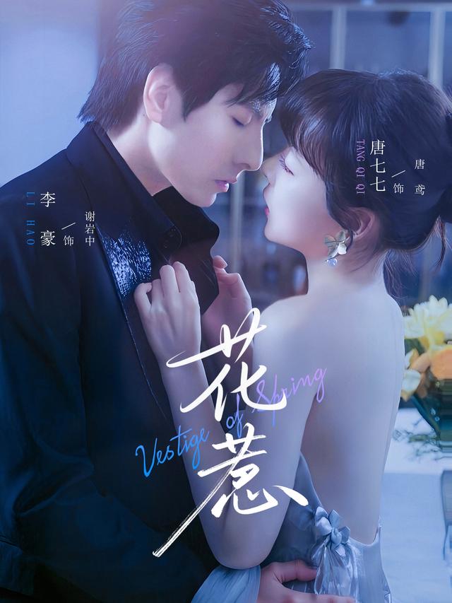 热门短剧《花惹（70集）李豪&唐七七》 全集完整版免费稳定在线观看播放未删减版资源，短剧百度网盘夸克网盘免费资源分享下载  第1张