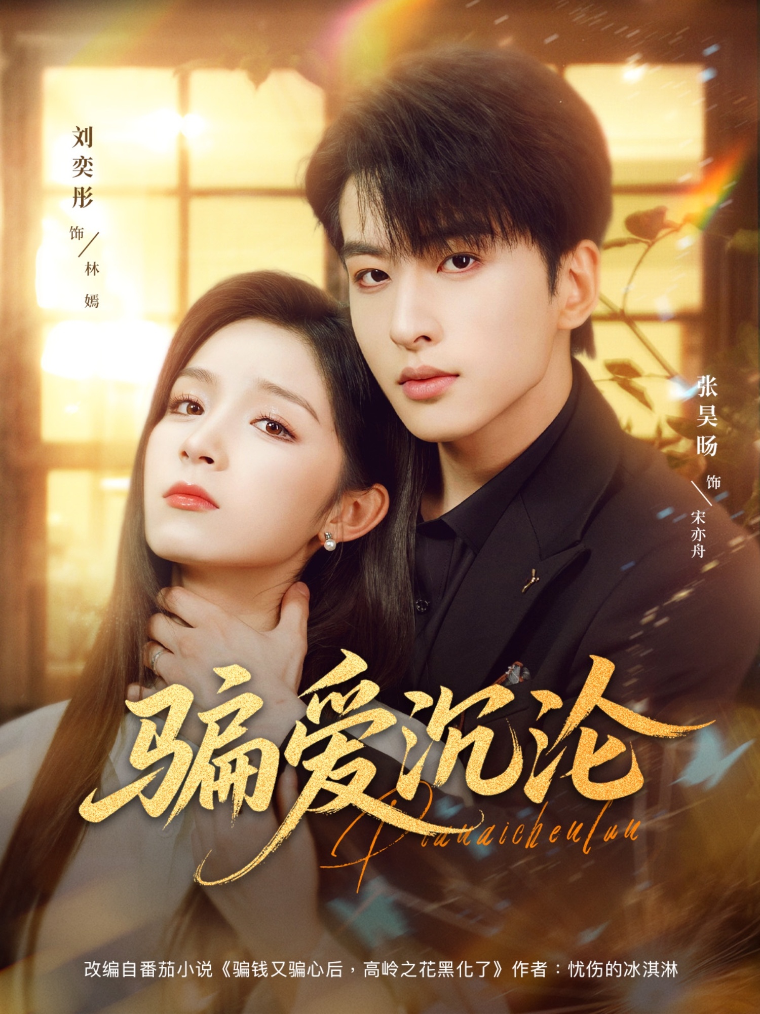 热门短剧《骗爱沉沦（82集）刘奕彤＆张昊旸》 全集完整版免费播放在线观看未删减版资源，短剧百度网盘夸克网盘免费资源分享下载  第1张
