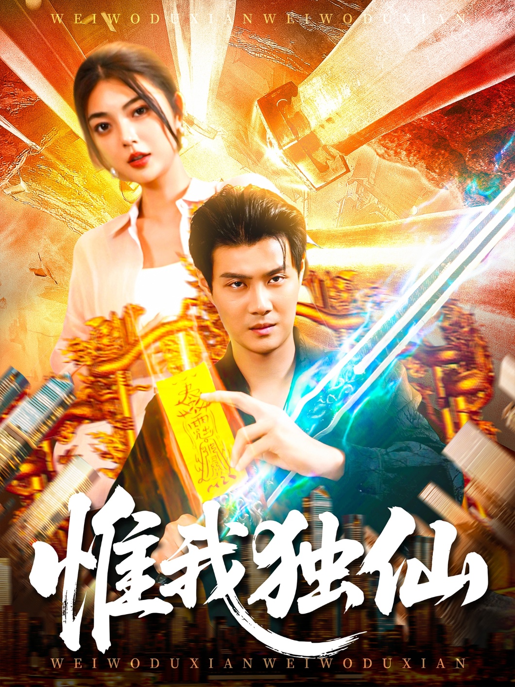 热门短剧《惟我独仙（89集）邵迪&傅思童》 全集完整版免费在线观看播放未删减版资源，短剧百度网盘夸克网盘资源免费分享下载  第1张
