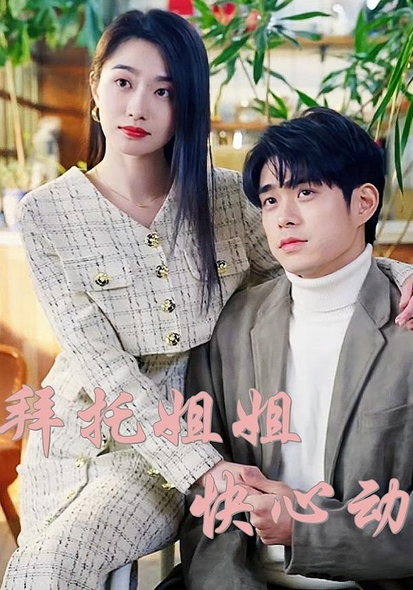 热门短剧《拜托姐姐快心动（40集）》 全集完整版高清免费在线观看播放未删减版资源，短剧百度网盘夸克网盘免费资源分享下载  第1张