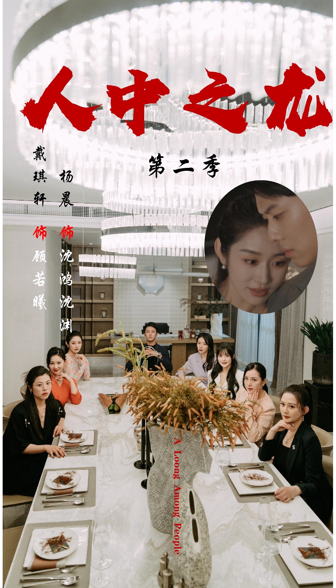 热门短剧《人中之龙第二季（101集）戴琪轩＆杨晨》 全集完整版高清免费在线观看播放未删减版资源，短剧百度网盘夸克网盘免费资源分享下载  第1张