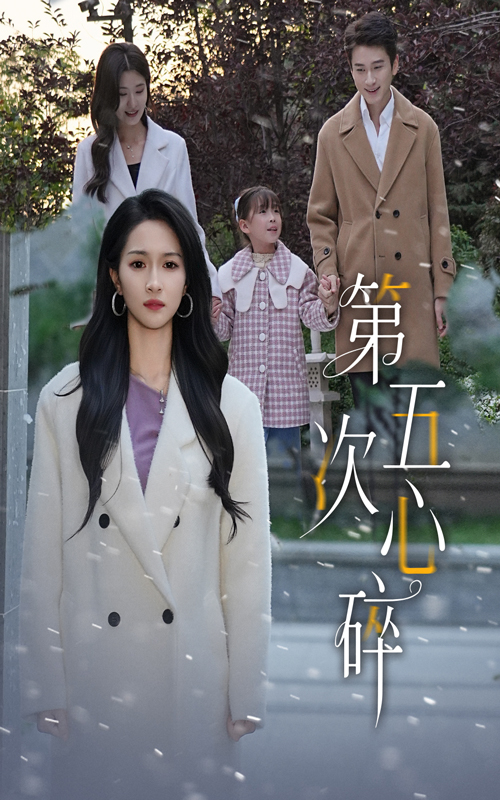 热门短剧《第五次心碎（66集）陈彦霖&朱碧漪》 全集完整版高清免费在线观看播放未删减版资源，短剧百度网盘夸克网盘免费资源分享下载  第1张