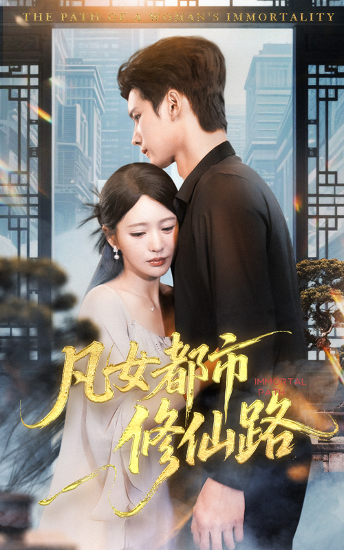 热门短剧《凡女都市修仙路（55集）陈思澈&陈瑞丰》 全集完整版免费在线观看播放未删减版资源，短剧百度网盘夸克网盘免费资源分享下载  第1张
