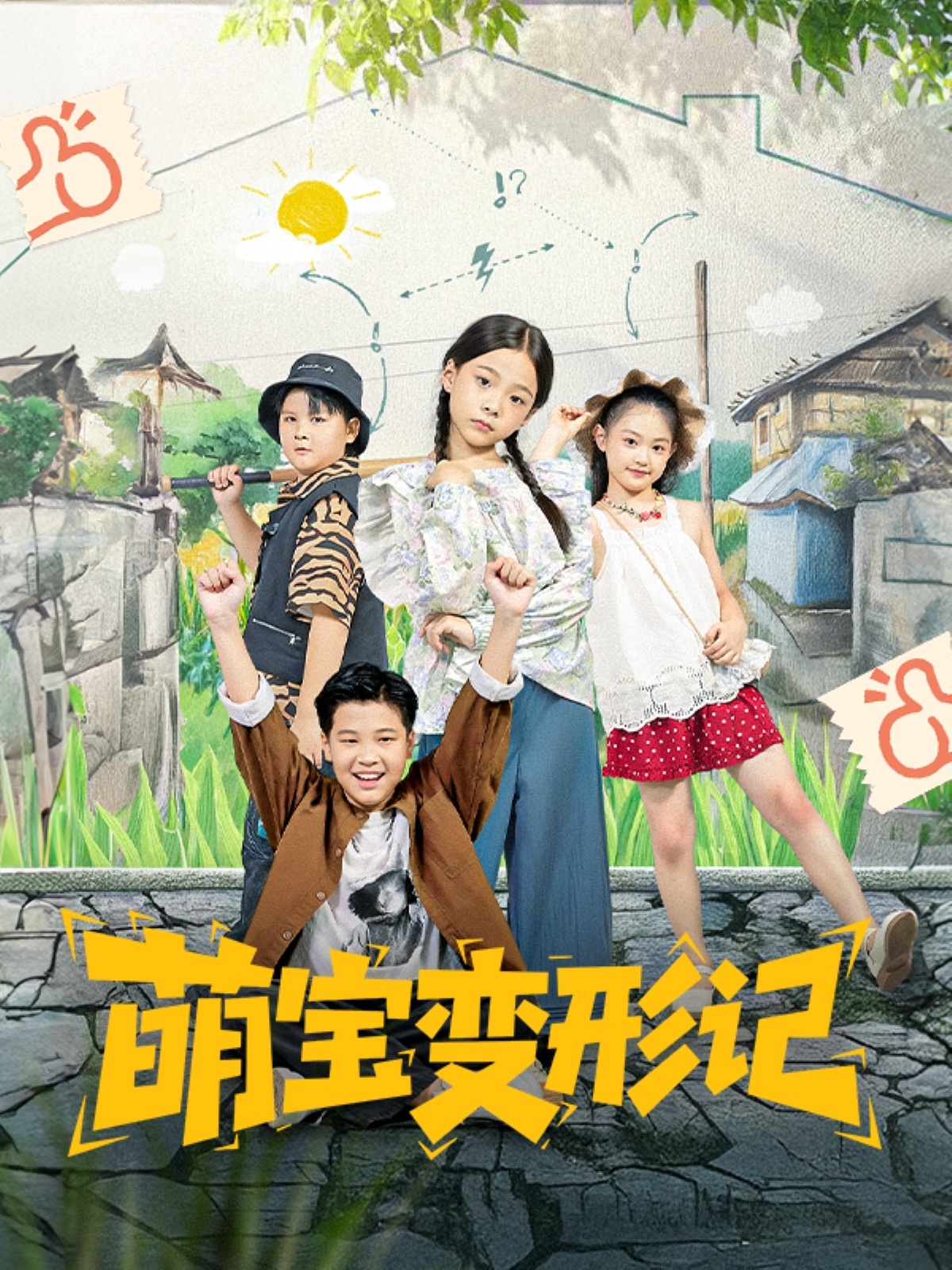 热门短剧《萌宝变形记（60集）吴奕欣&雷沐翰》 全集完整版免费在线观看播放未删减版资源，短剧百度网盘夸克网盘免费分享资源下载  第1张