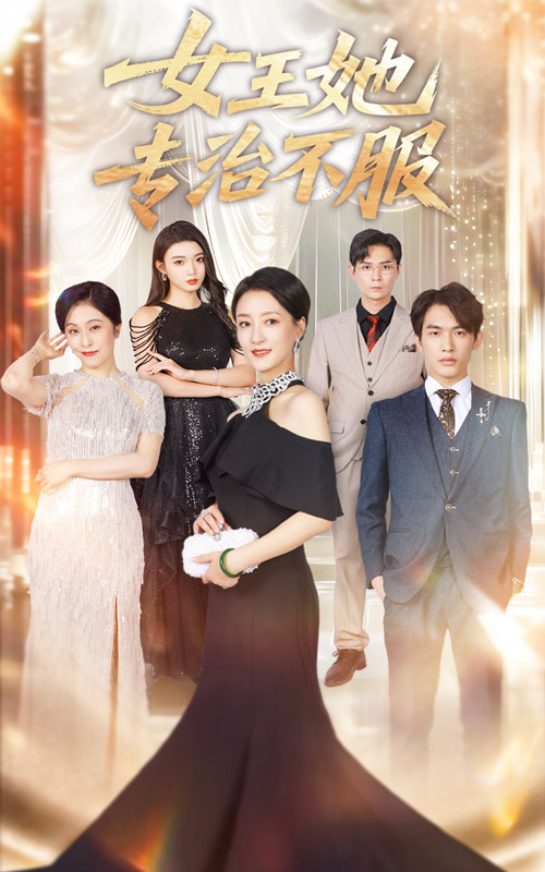 热门短剧《女王她专治不服（60集）李一庆&陆梅芳》 全集完整版免费在线观看播放未删减版资源，短剧百度网盘夸克网盘免费资源分享下载  第1张