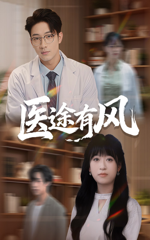 热门短剧《医途有风（52集）钱婧睿&罗东旭》 全集完整版免费在线观看播放未删减版资源，短剧百度网盘夸克网盘免费资源下载分享  第1张