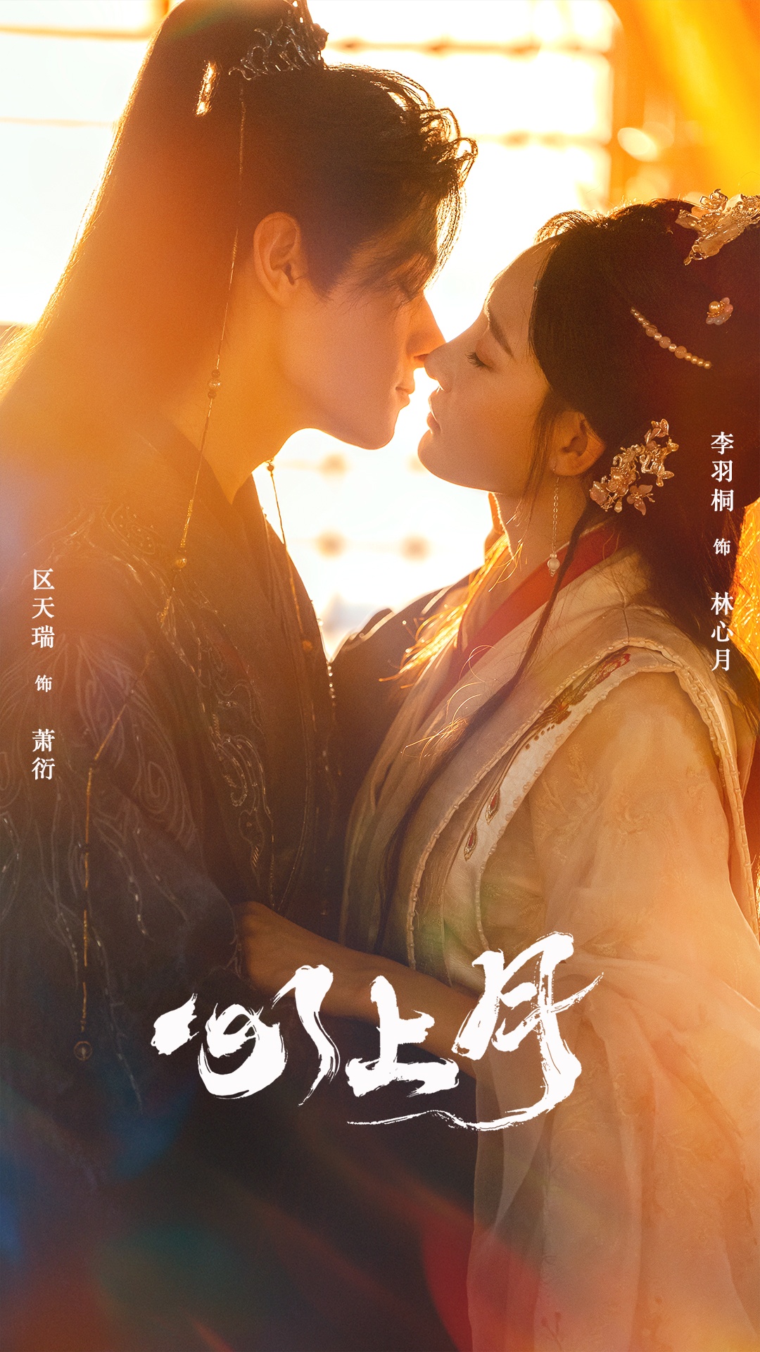 热门短剧《心上月（80集）区天瑞&李羽桐》 全集完整版免费在线观看播放未删减版资源，短剧百度网盘夸克网盘免费资源分享下载  第1张