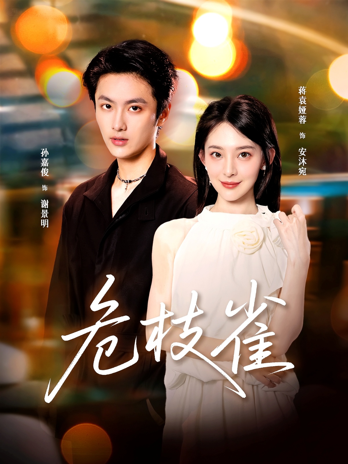 热门短剧《危枝雀（64集）蒋袁娅蓉＆孙嘉俊》 全集完整版免费在线观看播放未删减版资源，短剧百度网盘夸克网盘免费资源秒存分享下载  第1张