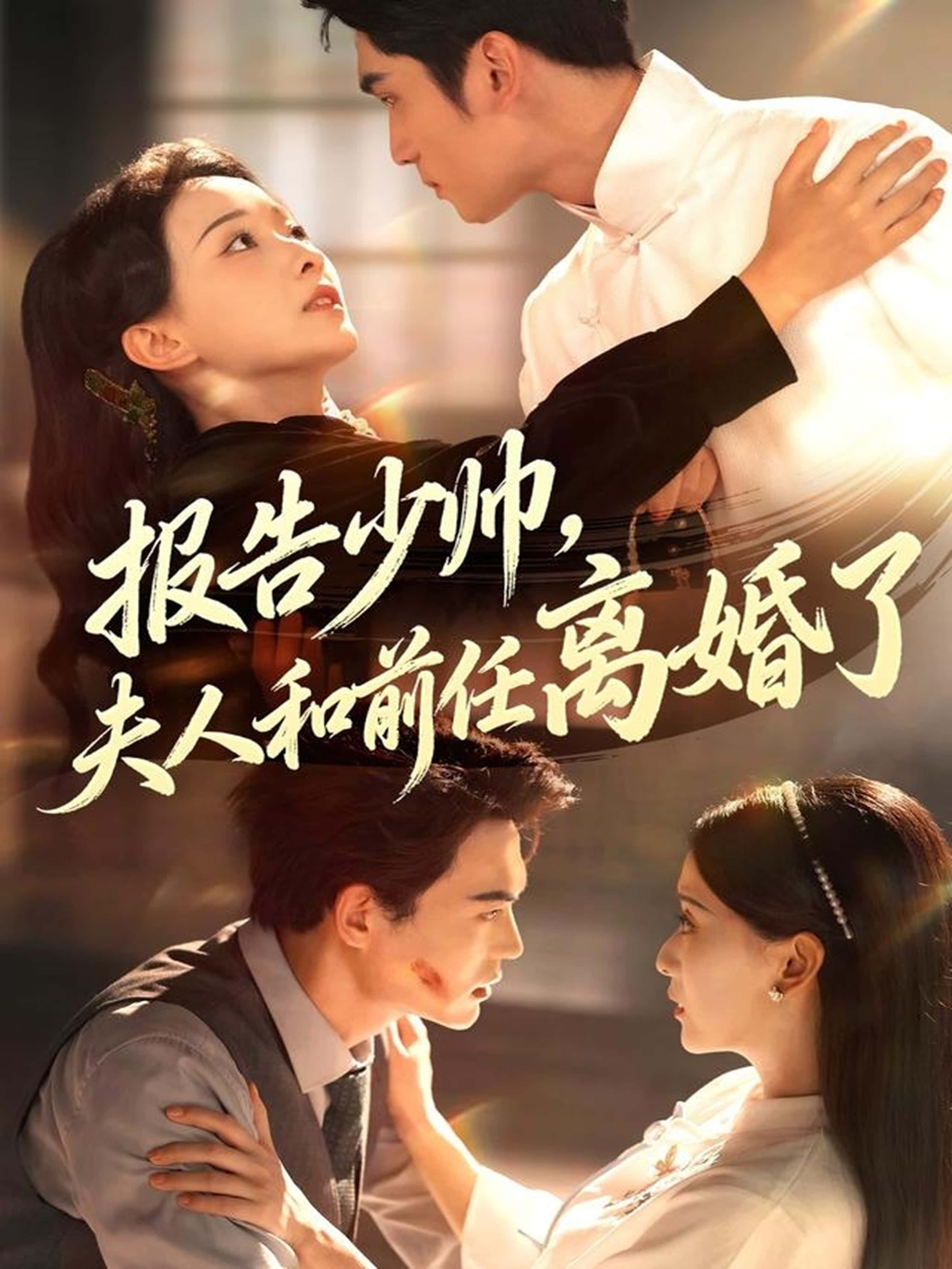 热门短剧《报告少帅，夫人和前任离婚了（81集）李思杨＆蔺瑞雪》 全集完整版免费在线观看播放未删减版资源，短剧百度网盘夸克网盘免费资源速存分享下载  第1张