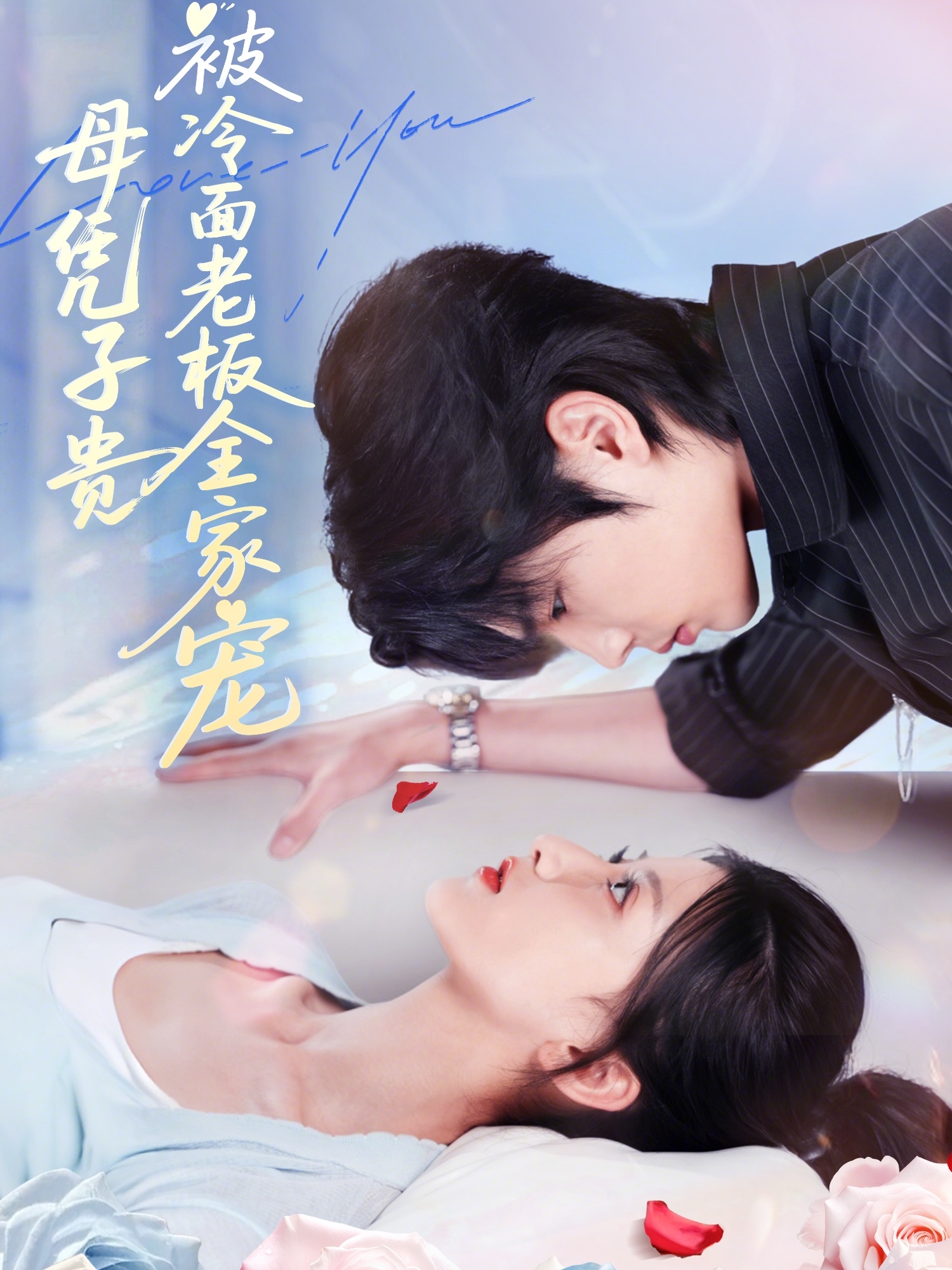 热门短剧《母凭子贵被冷面老板全家宠（60集）闻至承＆董瑷宁》 全集完整版超清免费在线观看播放未删减版资源，短剧百度网盘夸克网盘免费资源分享下载  第1张
