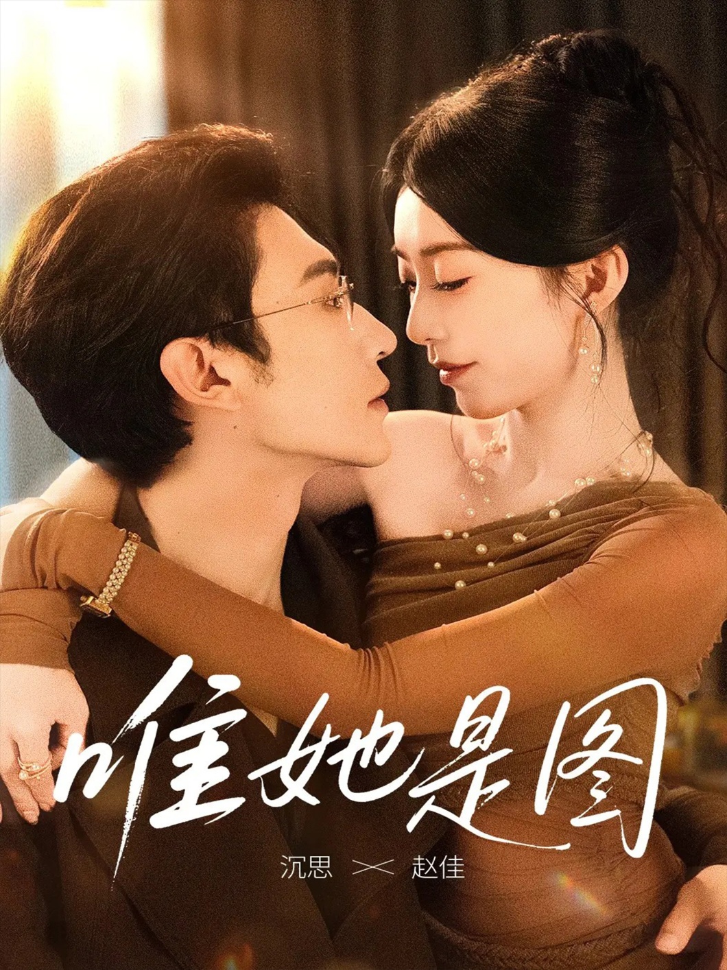 热门短剧《唯她是图（63集）沉思＆赵佳》 全集完整版高清免费在线观看播放未删减版资源，短剧百度网盘夸克网盘免费资源分享下载  第1张