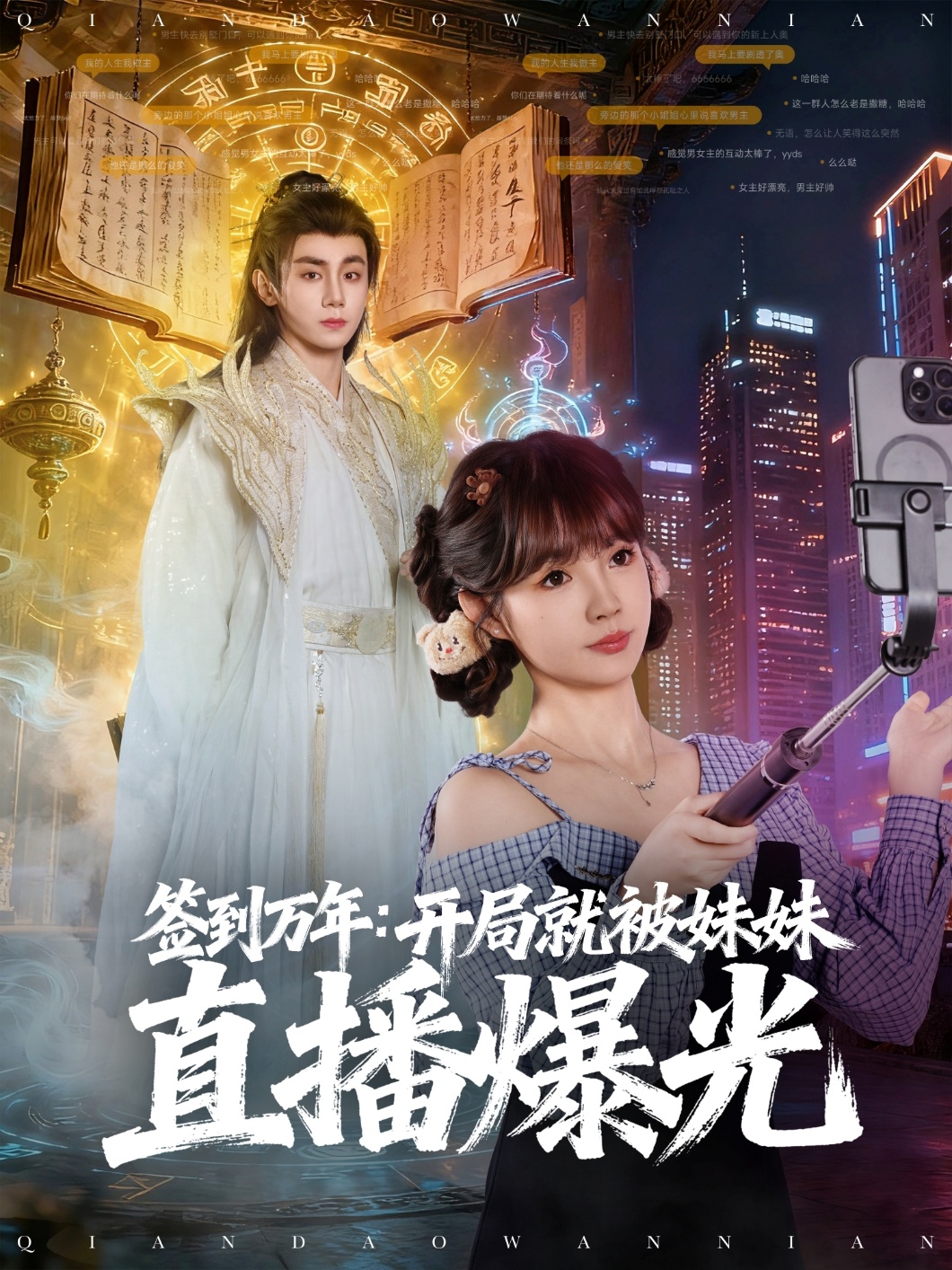 热门短剧《签到万年开局就被妹妹直播曝光（79集）钟政＆赵美璇》 全集完整版免费无需注册在线观看播放未删减版资源，短剧百度网盘夸克网盘免费资源分享下载  第1张