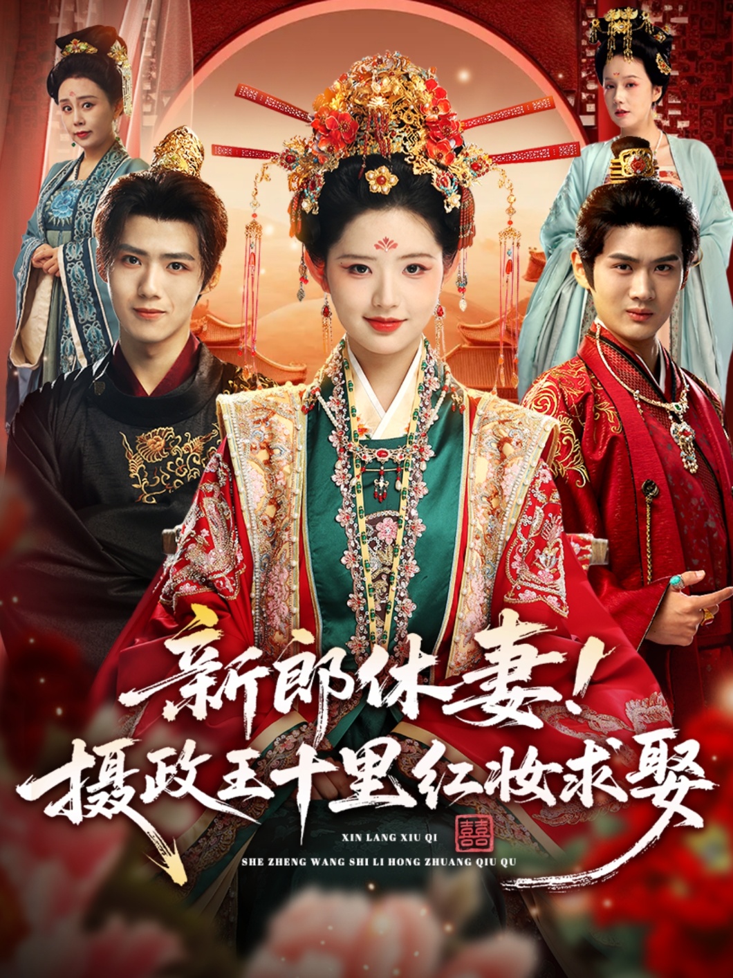 热门短剧《新郎休妻摄政王十里红妆求娶（51集）郭芷铭＆李欣然》 全集完整版超清免费在线观看播放未删减版资源，短剧百度网盘夸克网盘免费资源分享下载  第1张