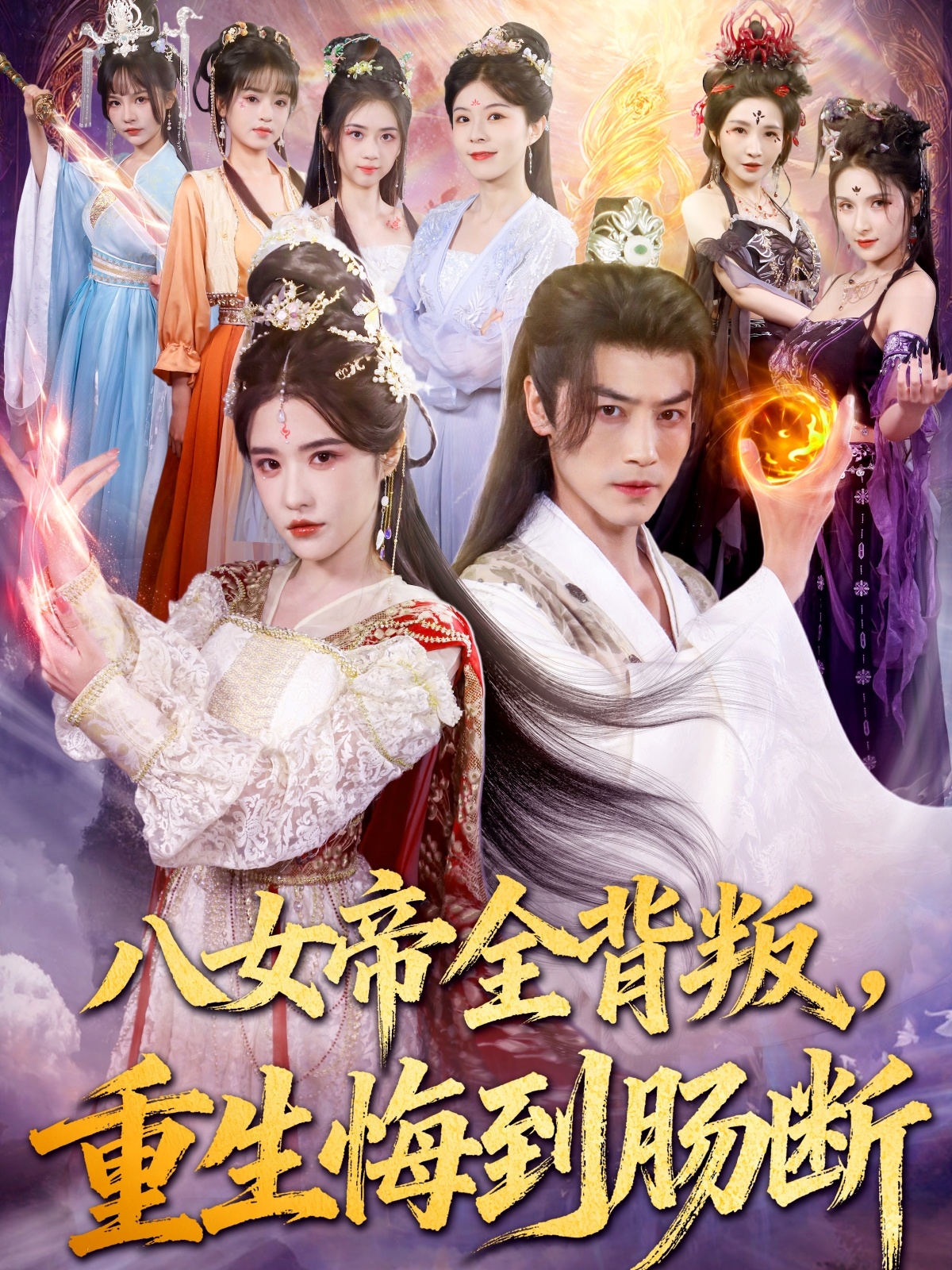 热门短剧《八女帝全背叛重生悔到肠断（80集）都钊＆车芊云》 全集完整版免费在线观看播放未删减版资源，短剧百度网盘夸克网盘免费资源速存分享下载  第1张