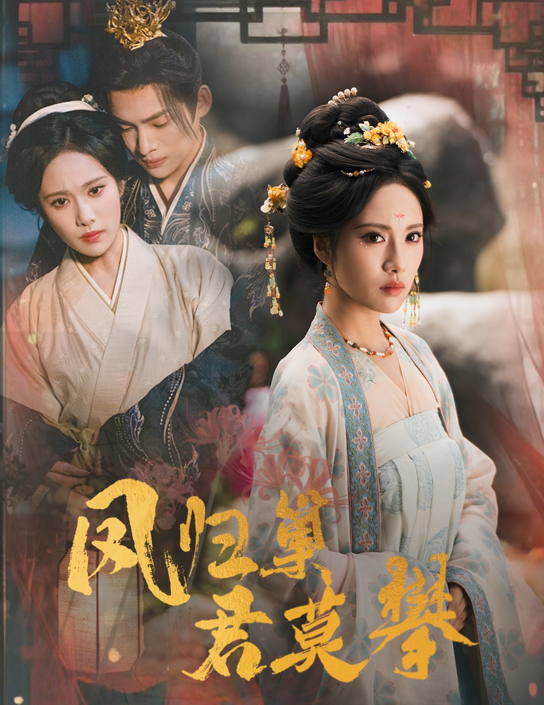 热门短剧《凤归巢君莫攀（60集）王禹翰&刘昱辰》 全集完整版免费无广告在线观看播放未删减版资源，短剧百度网盘夸克网盘免费资源分享下载  第1张
