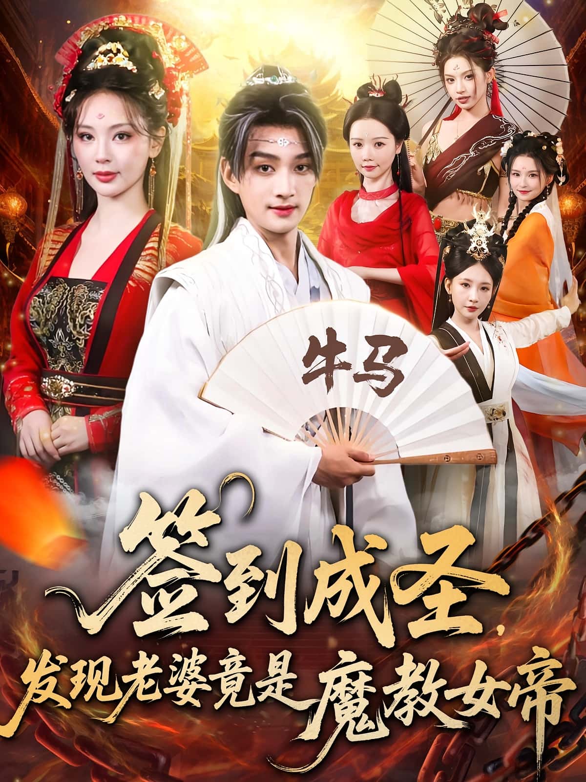 热门短剧《签到成圣发现老婆竟是魔教女帝（83集）赵子麒&恩璟》 全集完整版超清免费在线观看播放未删减版资源，短剧百度网盘夸克网盘免费资源分享下载  第1张