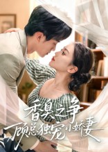 热门短剧《香臭之争顾总独宠小娇妻（52集）李永臻&刘心宇》 全集完整版免费无广告在线观看播放未删减版资源，短剧百度网盘夸克网盘免费资源分享下载  第1张