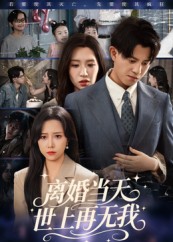热门短剧《离婚当天世上再无我（60集）董劭辉》 全集完整版免费在线观看播放未删减版资源，短剧百度网盘夸克网盘免费资源秒存分享下载  第1张