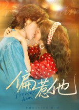 热门短剧《偏惹他（59集）郭昊钧＆马倩倩》 全集完整版免费在线观看播放未删减版资源，短剧百度网盘夸克网盘免费资源秒存分享下载  第1张