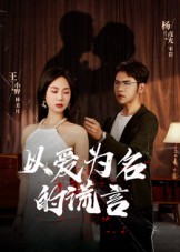 热门短剧《以爱为名的谎言（54集）》 全集完整版免费在线观看播放未删减版资源，短剧百度网盘夸克网盘免费资源分享下载  第1张