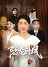 热门短剧《隐龙卧凤（72集）杨晓彤&郑天阳》 最新全集完整版免费在线观看播放未删减版资源，短剧百度网盘夸克网盘免费资源分享下载  第1张