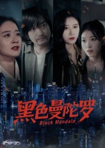 热门短剧《黑色曼陀罗（20集）雷启飞&魏昕怡》 全集完整版免费无广告在线观看播放未删减版资源，短剧百度网盘夸克网盘免费资源分享下载  第1张