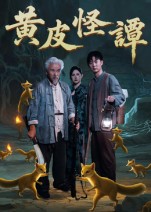 热门短剧《黄皮怪谭（53集）冯立平》 全集完整版免费在线播放观看未删减版资源，短剧百度网盘夸克网盘免费资源分享下载  第1张
