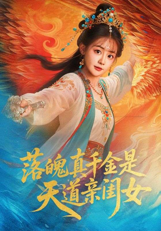 热门短剧《落魄真千金是天道亲闺女（76集）牟凯凯&陈芳彤》 全集完整版免费在线播放观看未删减版资源，短剧百度网盘夸克网盘免费资源分享下载  第1张