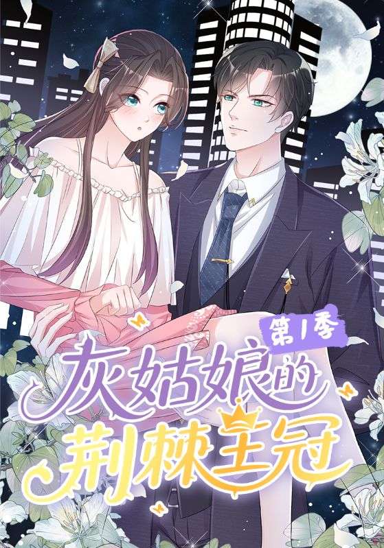 热门动漫《灰姑娘的荆棘王冠第1季（89集）动漫》 全集完整版免费无水印在线观看播放未删减版资源，短剧百度网盘夸克网盘免费资源分享下载