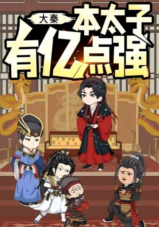 热门短剧《大秦本太子有亿点强（49集）动漫》 全集完整版纯净免费在线观看播放未删减版资源，短剧百度网盘夸克网盘免费资源分享下载  第1张