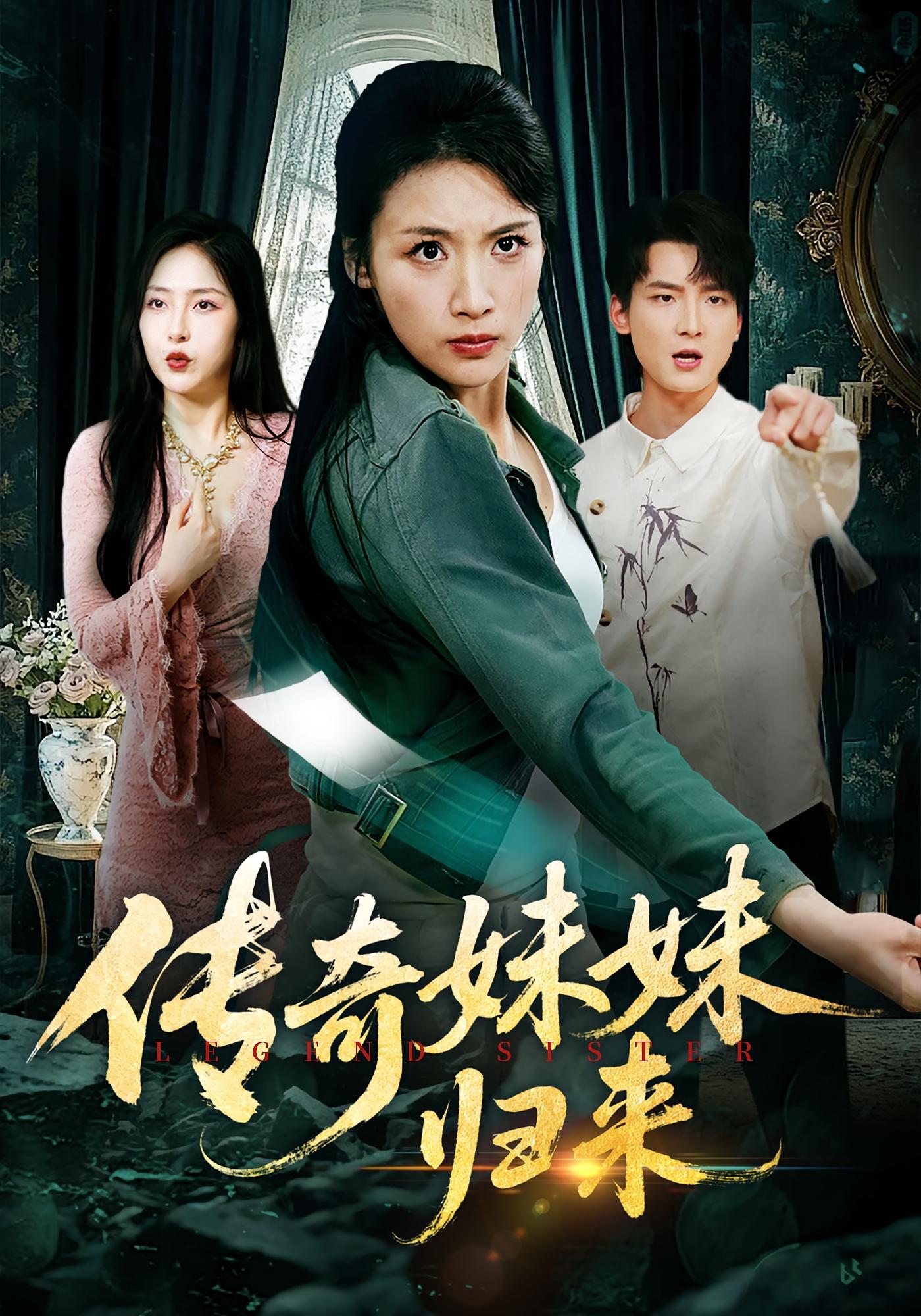 热门短剧《传奇妹妹归来（67集）舟宇航&王沁然》 全集完整版纯净免费在线观看播放未删减版资源，短剧百度网盘夸克网盘免费资源分享下载  第1张