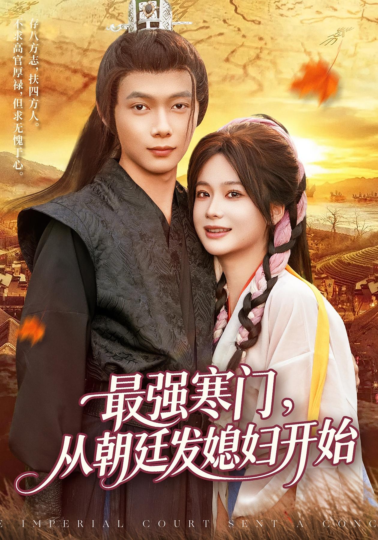 热门短剧《最强寒门从朝廷发媳妇开始（85集）谢蕊伊&王镱深》 全集完整版高清免费在线观看播放未删减版资源，短剧百度网盘夸克网盘免费资源分享下载  第1张