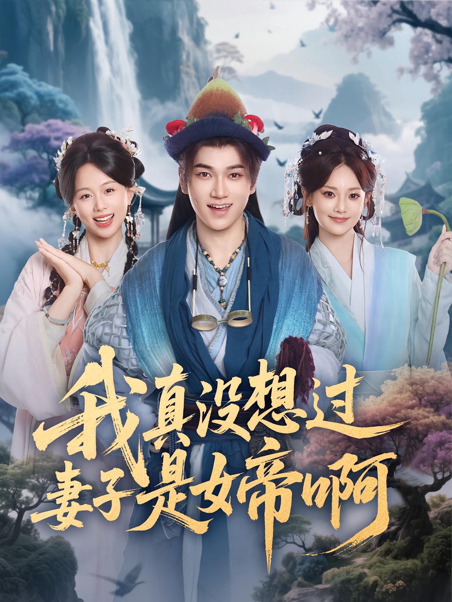 热门短剧《我真没想过妻子是女帝啊（90集）张宏伟&尚璇》 全集完整版免费在线观看播放未删减版资源，短剧百度网盘夸克网盘免费资源分享下载  第1张