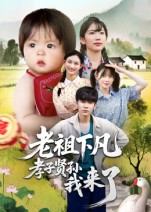 热门短剧《老祖下凡孝子贤孙我来了（52集）王子禄&刘欣然》 最新全集完整版免费在线观看播放未删减版资源，短剧百度网盘夸克网盘免费资源分享下载  第1张