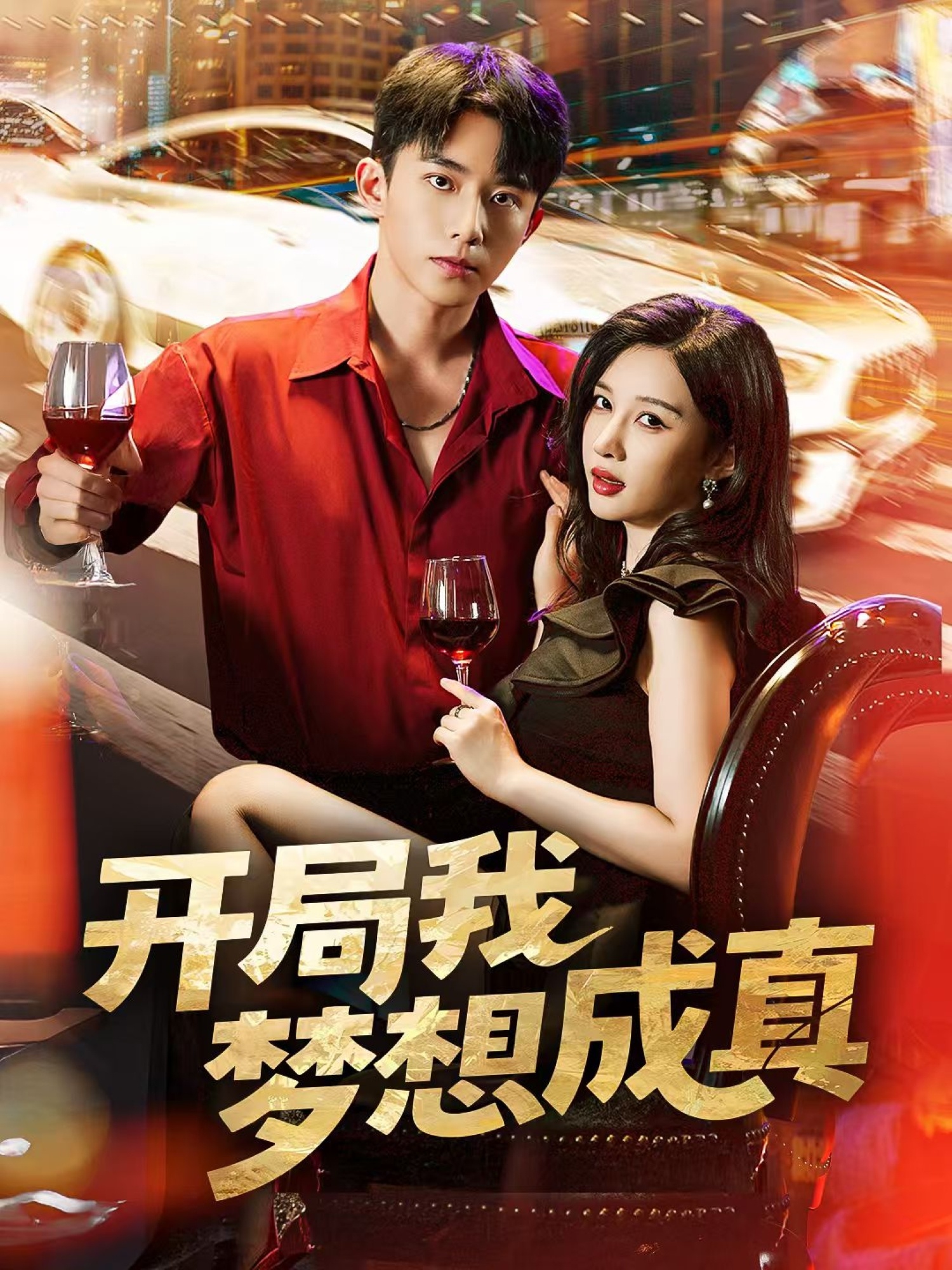 热门短剧《开局我梦想成真（80集）委佳宇＆张家嘉》 全集完整版免费在线观看播放未删减版资源，短剧百度网盘夸克网盘资源免费分享下载  第1张