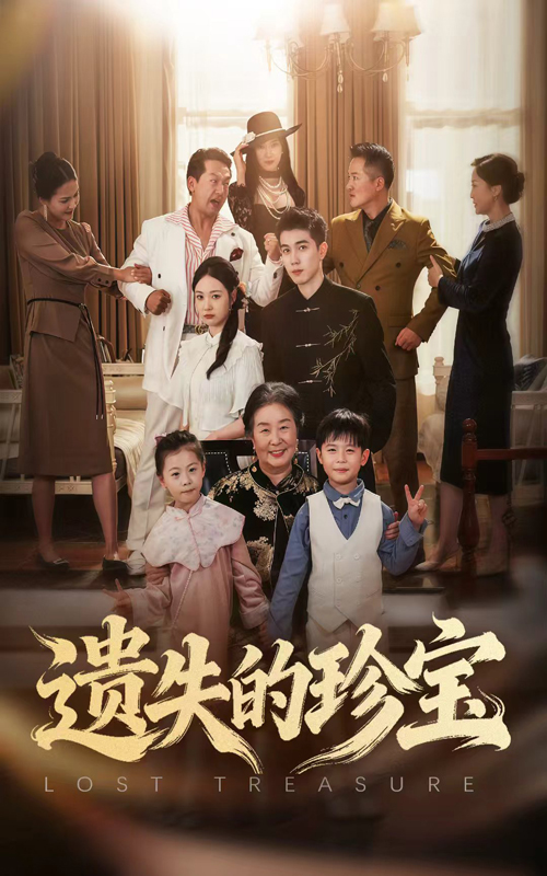 热门短剧《遗失的珍宝（80集）曾和惠子&陈辰》 全集完整版免费播放在线观看未删减版资源，短剧百度网盘夸克网盘免费资源分享下载  第1张