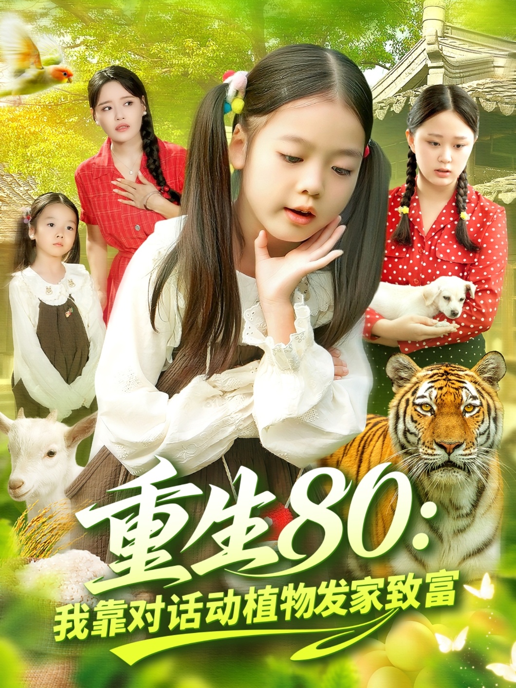 热门短剧《重生80我靠对话动植物发家致富（82集）肖乔月&孙亮》 全集完整版免费在线观看播放未删减版资源，短剧百度网盘夸克网盘免费资源下载分享  第1张