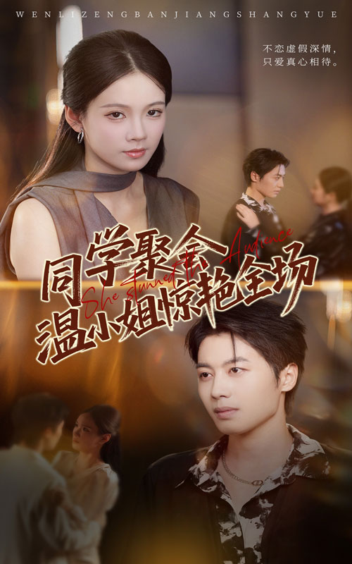 热门短剧《同学聚会温小姐惊艳全场（45集）孔悦城&朱旌豪》 全集完整版免费无广告在线观看播放未删减版资源，短剧百度网盘夸克网盘免费资源分享下载  第1张