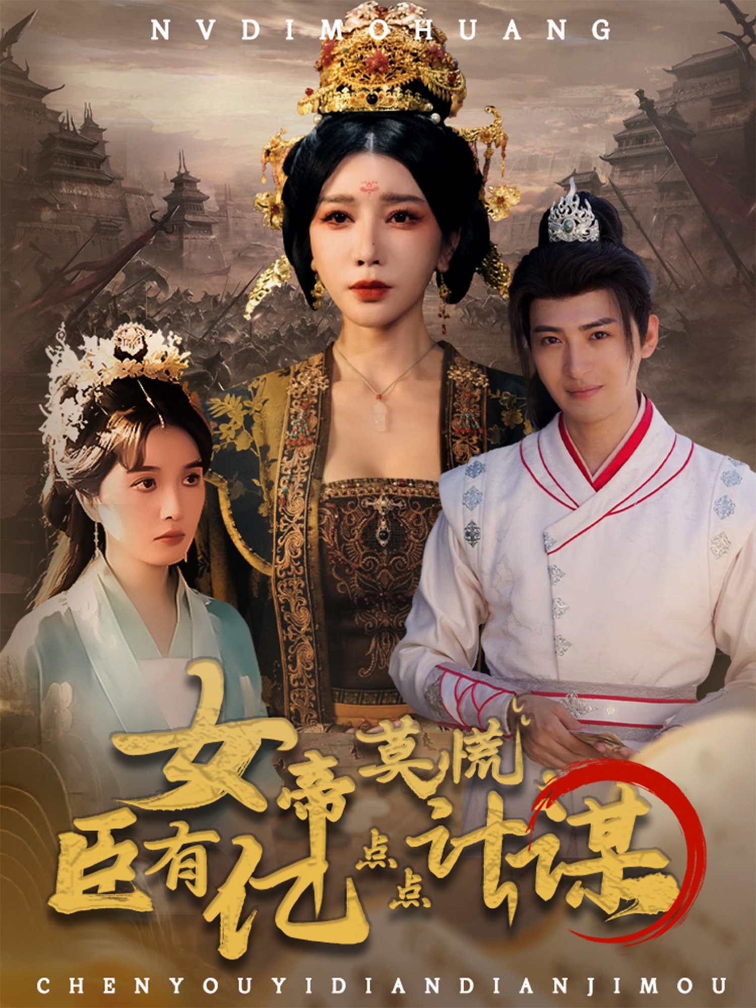 热门短剧《女帝莫慌臣有亿点点计谋（76集）王成＆待宣如》 全集完整版免费观看在线播放未删减版资源，短剧百度网盘夸克网盘免费资源分享下载  第1张