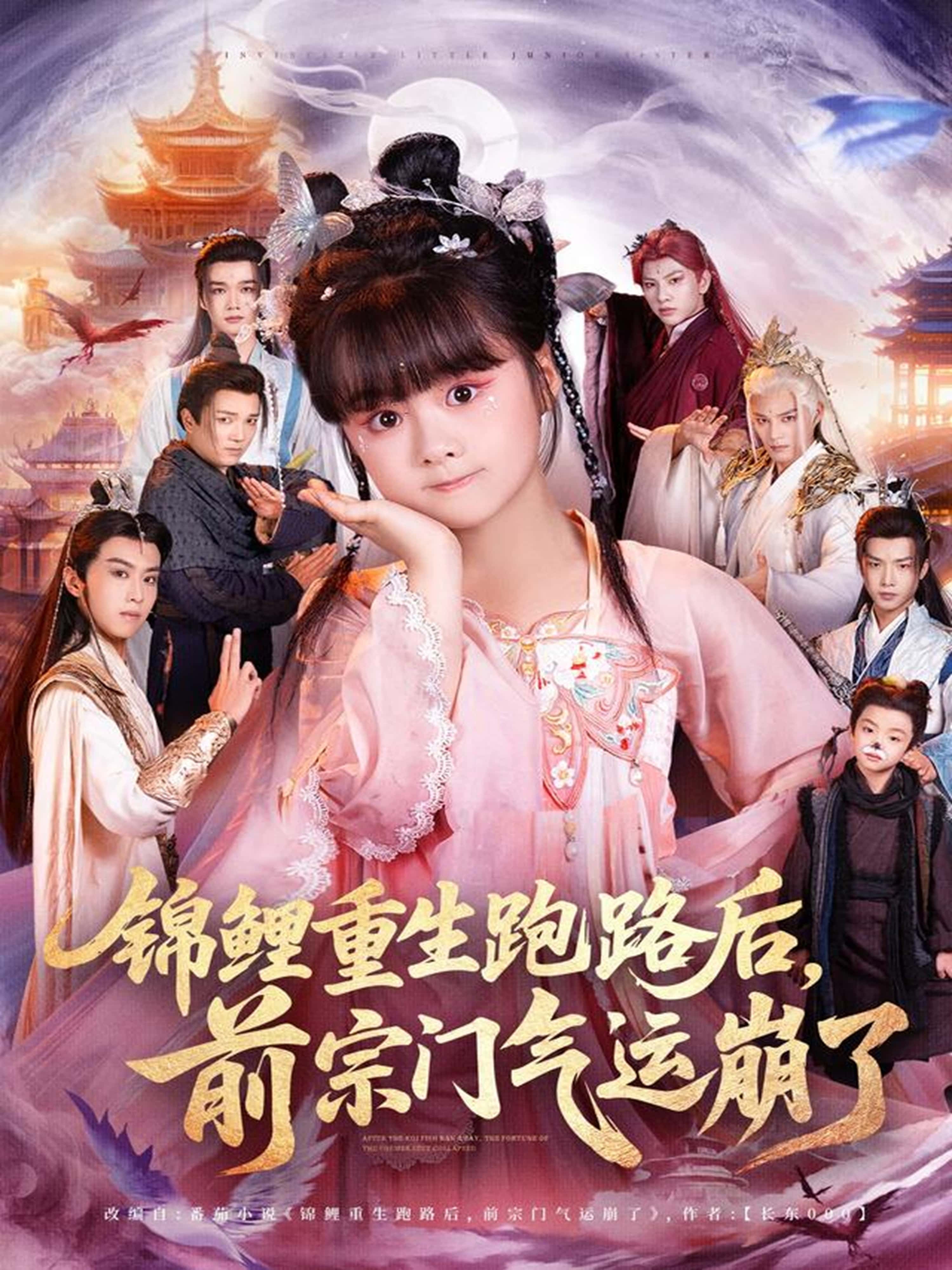热门短剧《锦鲤重生跑路后前宗门气运崩了（73集）》 全集完整版免费无广告在线观看播放未删减版资源，短剧百度网盘夸克网盘免费资源分享下载  第1张