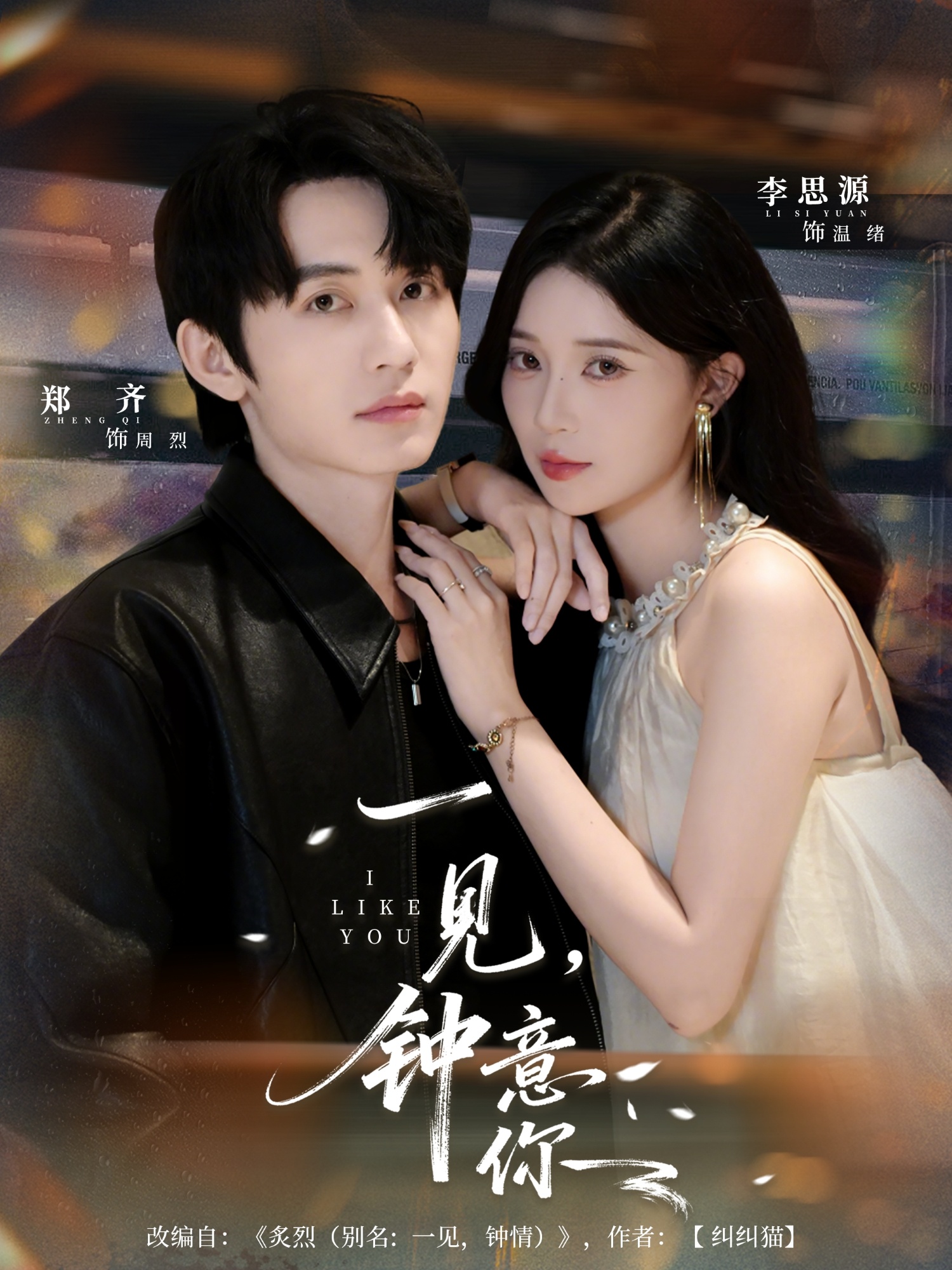 热门短剧《一见钟意你（80集）郑齐＆李思源》 全集完整版纯净免费在线观看播放未删减版资源，短剧百度网盘夸克网盘免费资源分享下载  第1张