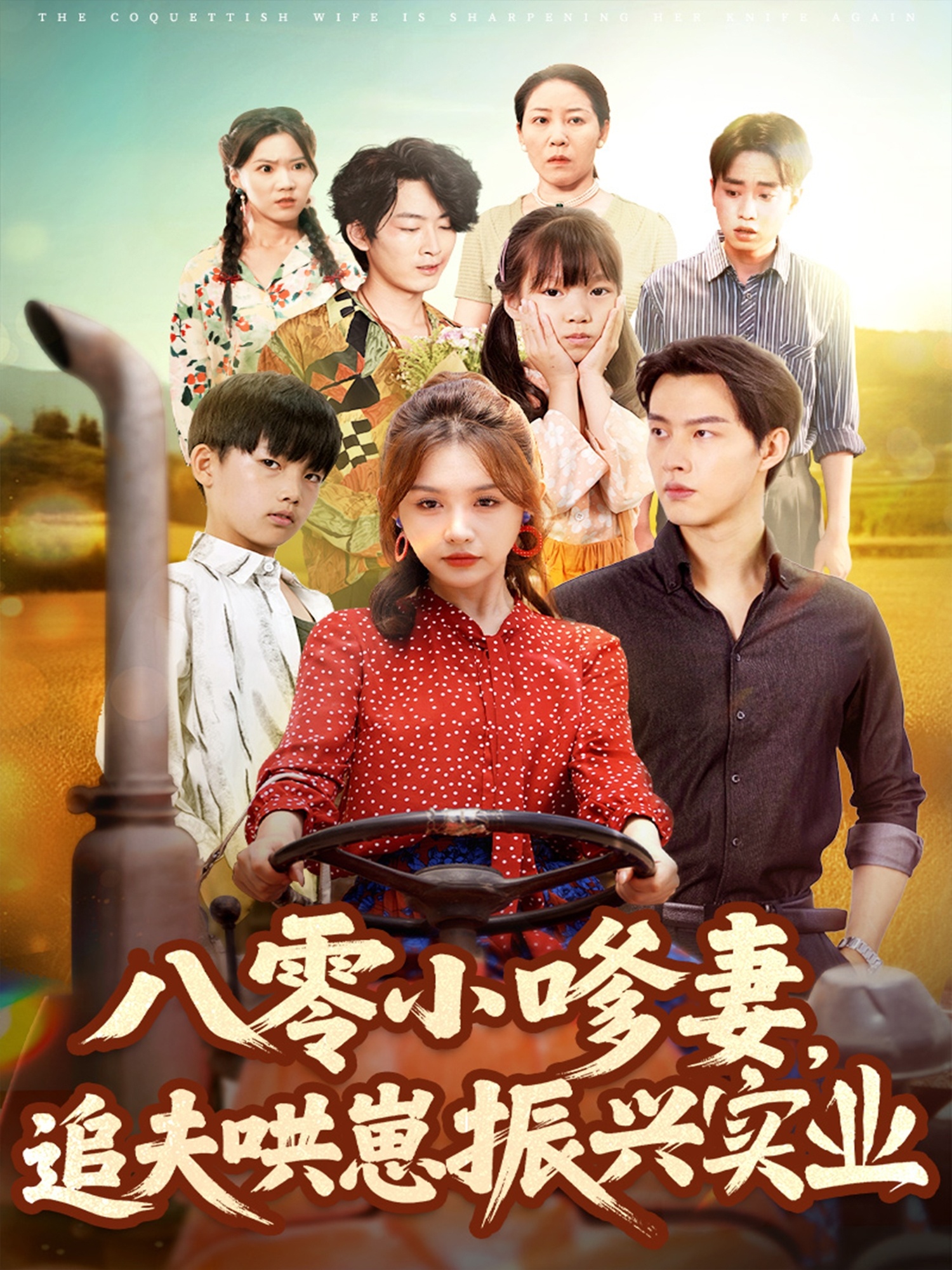 热门短剧《八零小嗲妻追夫哄崽振兴实业（80集）闵杰＆崔晓萱》 全集完整版免费观看在线播放未删减版资源，短剧百度网盘夸克网盘免费资源分享下载  第1张