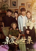 热门短剧《亲爱的母亲（31集）刘泽坤&陈碧霄》 全集完整版免费观看在线播放未删减版资源，短剧百度网盘夸克网盘免费资源分享下载  第1张