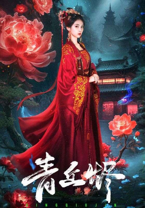 热门短剧《青丘烬（57集）郭昊钧＆李佳轩》 全集完整版免费在线观看播放未删减版资源，短剧百度网盘夸克网盘免费资源分享下载  第1张