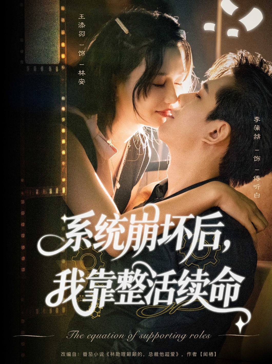 热门短剧《系统崩坏后我靠整活续命（70集）李蒲赫＆王添羽》 最新全集完整版免费在线观看播放未删减版资源，短剧百度网盘夸克网盘免费资源分享下载  第1张